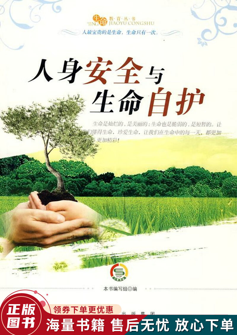 "生命教育"丛书:人身安全与生命自护