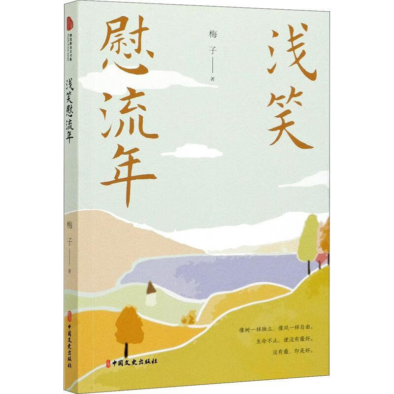 浅笑慰流年梅子中国文史出版社9787520528368 文学书籍