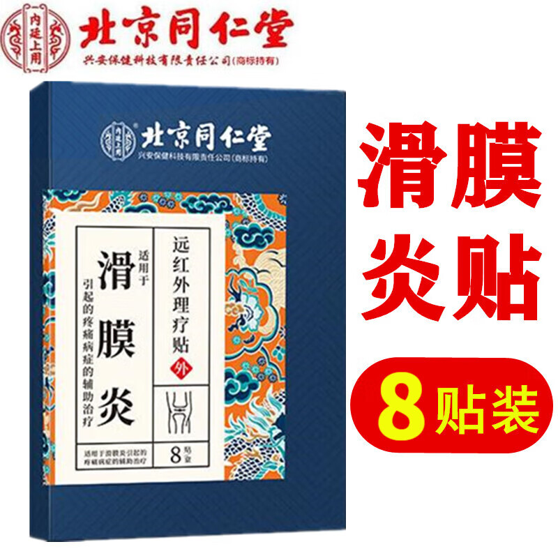 北京同仁堂滑膜炎贴膏膝关节贴(可搭配膝盖滑膜炎引起的积液膝关节