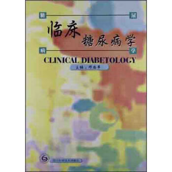 临床糖尿病学 邓尚平 编【正版书】