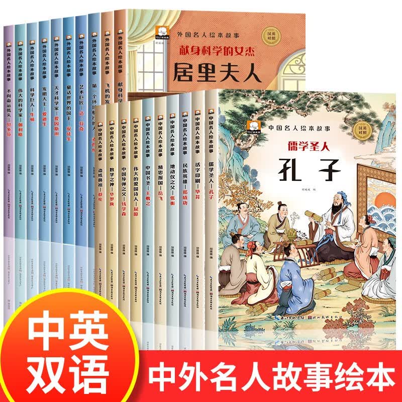 中外名人绘本故事全套20册中国外国名人传记故事书儿童绘本3一6-8岁幼儿园绘本阅读 适合小中大班4-5岁孩子看的书经典JST 中外名人绘本故事【全套20册】