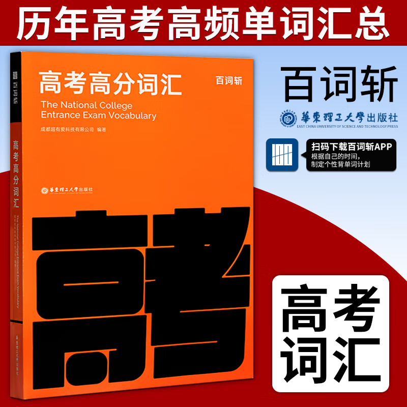 正版 百词斩 高考高分词汇 中学英语词汇书乱序版 高频分频考点考纲词核心词汇插图带例句 随身带便携 高中英语高三高二高一年级考试彩图词汇高考英语词汇手册 高频单词书籍手册