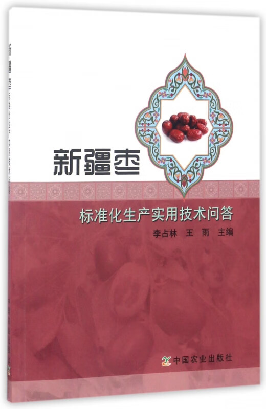 新疆枣标准化生产实用技术问答