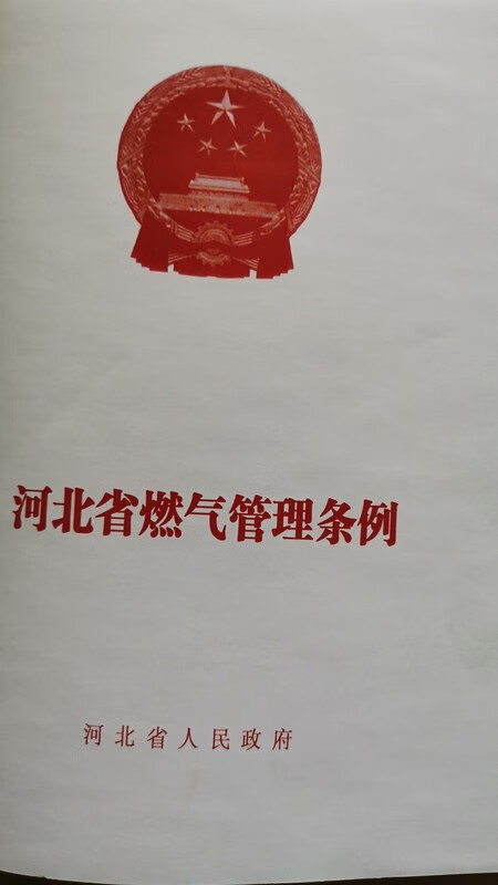 河北省燃气管理条例2019