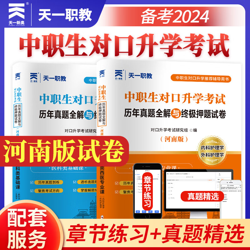 2024年中职生对口升学考试总复习对口升学复习资料中专考大专单招中职高职高考语文数学英语全国河南山东河北组合自选 河南版医学基础+西医专业课：2试卷