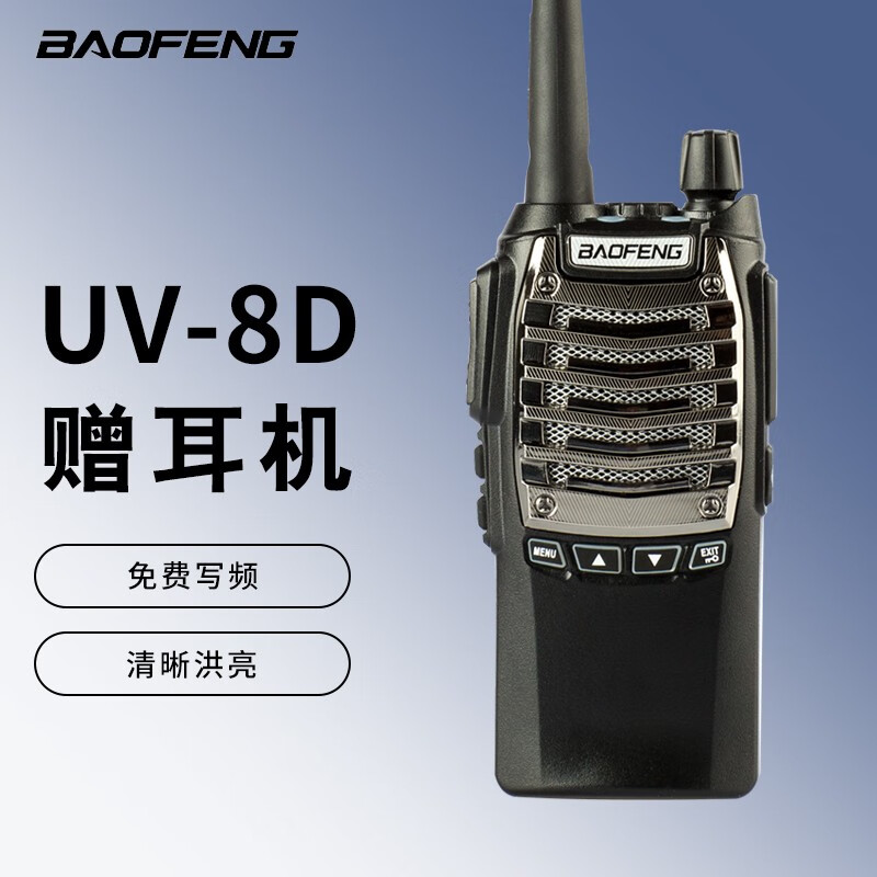 宝锋（BAOFENG） UV-8D专业对讲机 8W大功率双频双段手持调频强光手电耳机 大功率UV-8