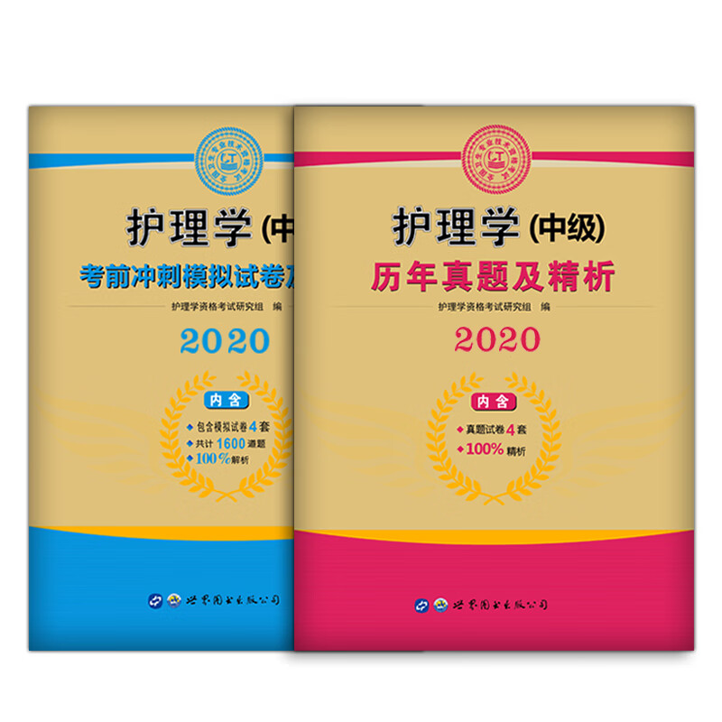 护理学（中级）2019新大纲版（2册套装）历年真题+考前冲刺模拟试卷及解析