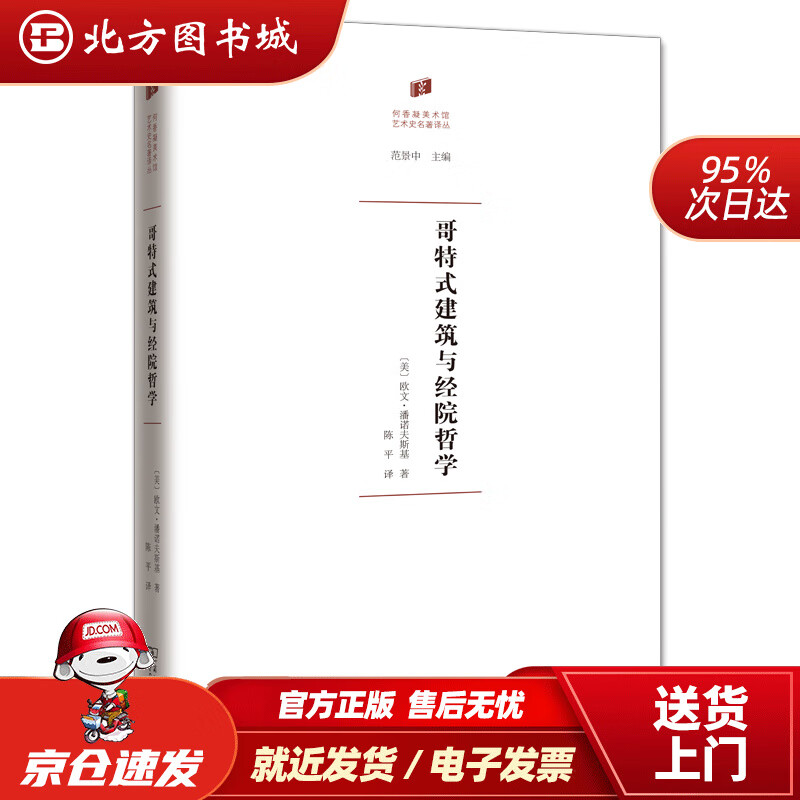 【正版现货】哥特式建筑与经院哲学(何香凝美术馆·艺术史名著译丛)[美]欧文·潘诺夫斯基(ErwinPanofs 北方图书城