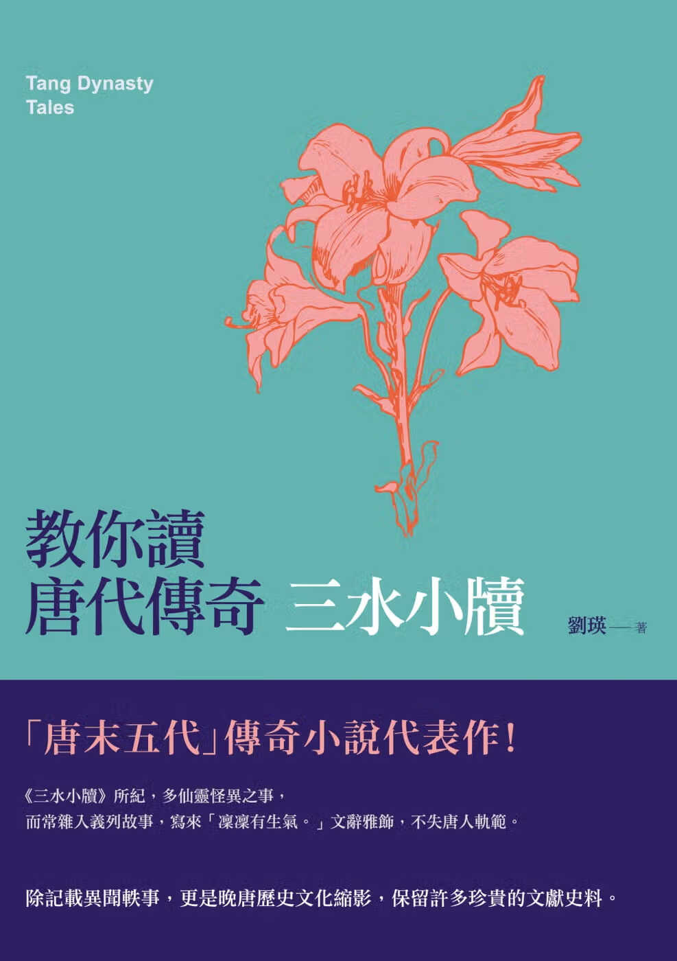 预售 刘瑛 教你读唐代传奇:三水小牍 秀威经典