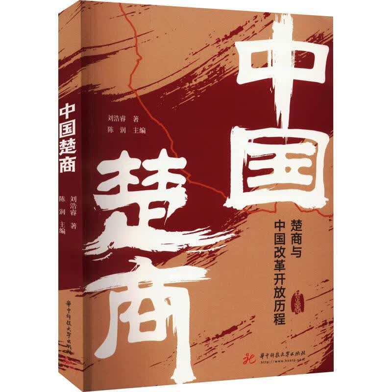 中国楚商刘浩睿传记9787568078276