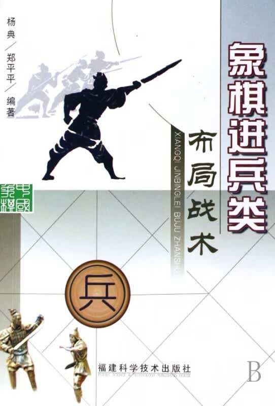象棋进兵类布局战术
