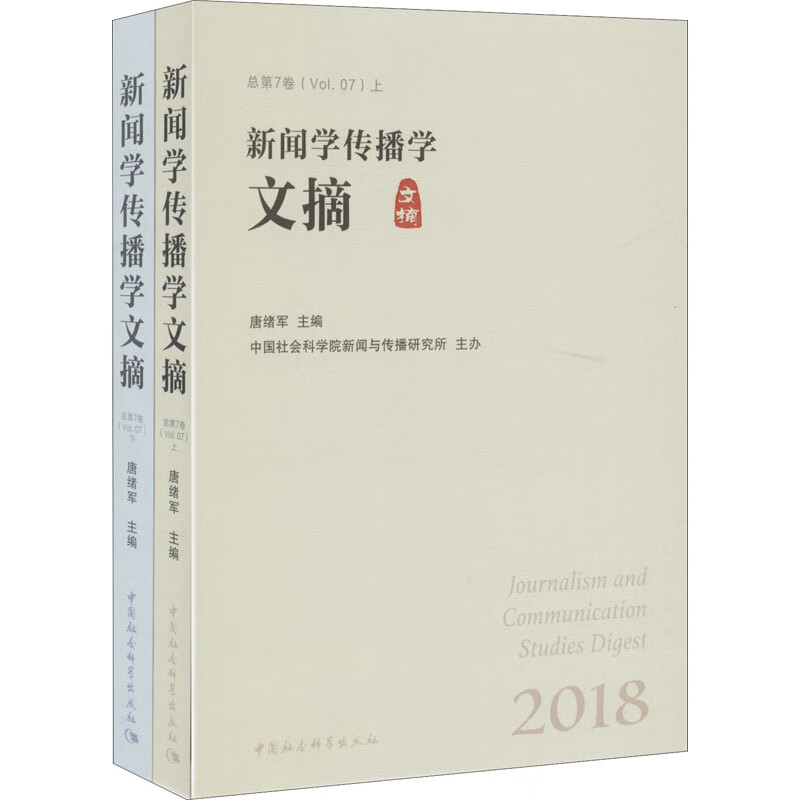 新闻学传播学文摘 2018(全2册)