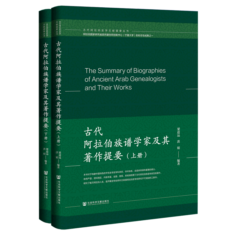 古代阿拉伯族谱学家及其著作提要(上下)(