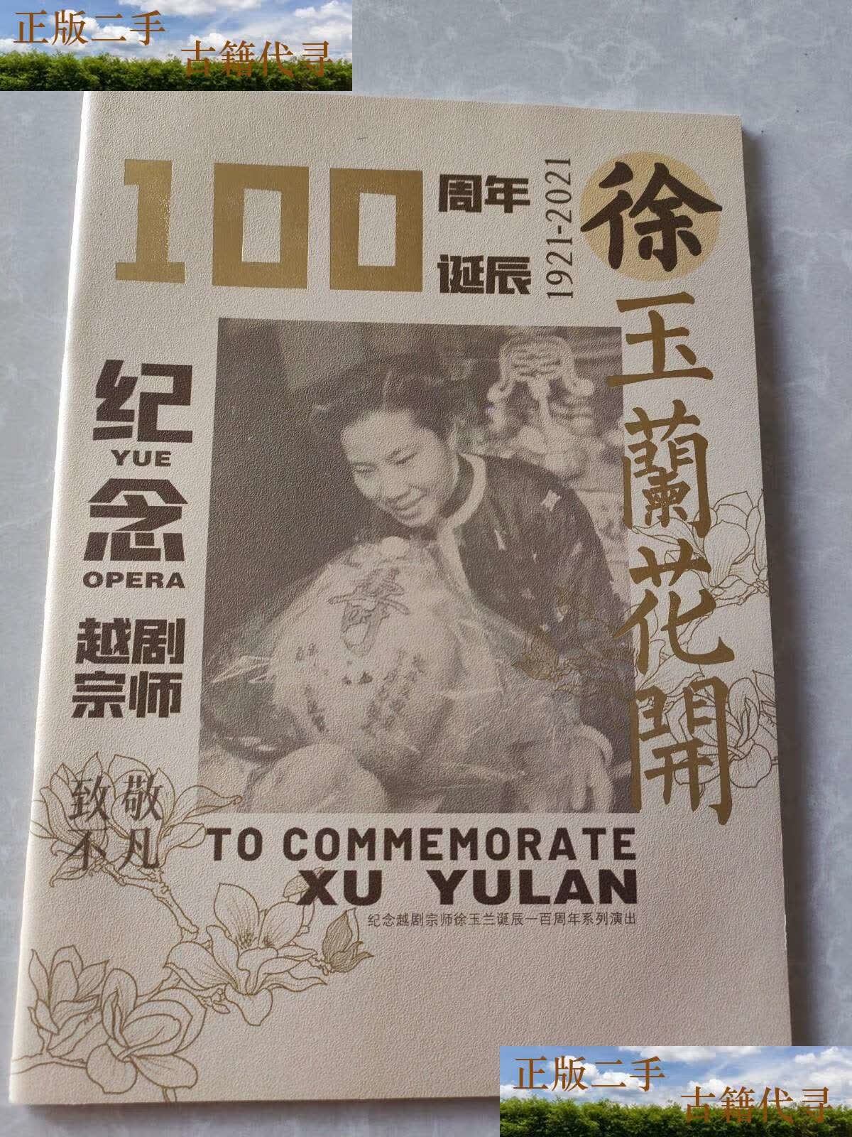 【二手9成新】徐玉兰花开100周年诞辰纪念 越剧宗师 /上海文化发展