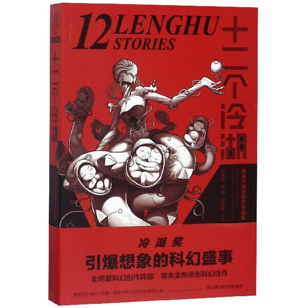 十二个冷湖(首届冷湖奖获奖作品集)
