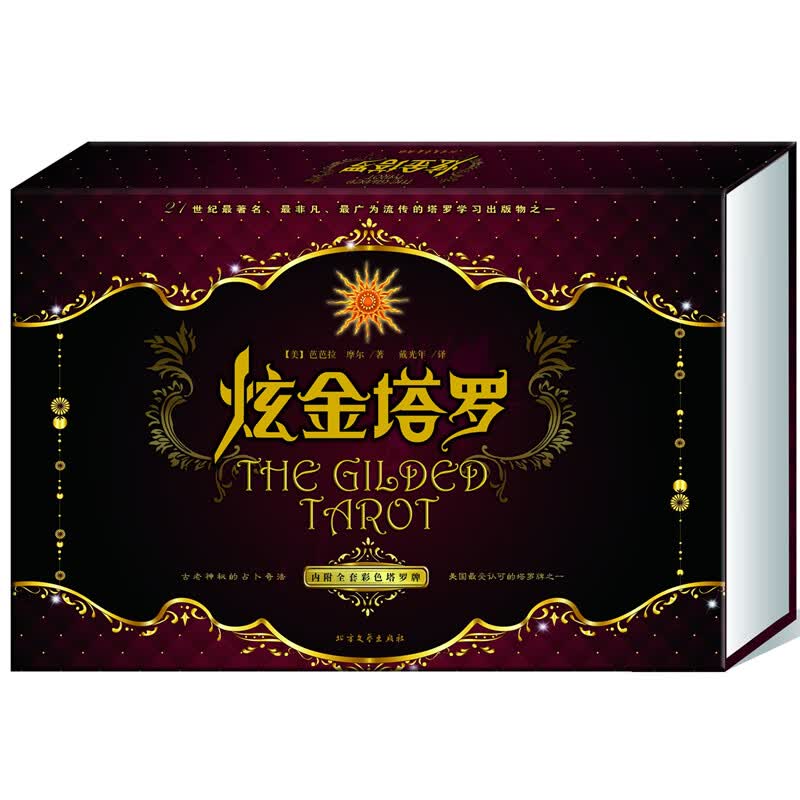 炫金塔罗 【美】芭芭拉·摩尔 ,戴光年 9787531732280 北方文艺出版社