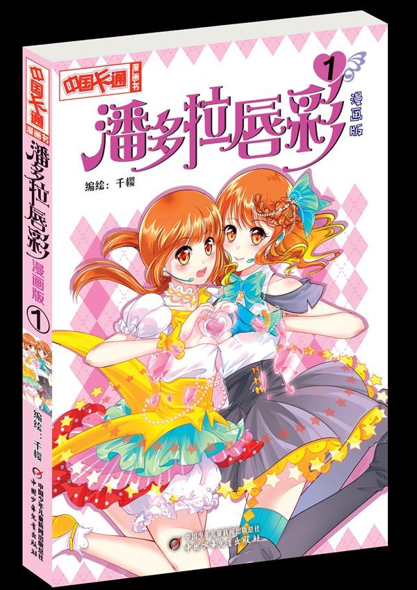 中国卡通漫画书--潘多拉唇彩 漫画版1 千樱 编绘 9787514822175【正版