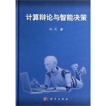 计算辩论与智能决策【上新】
