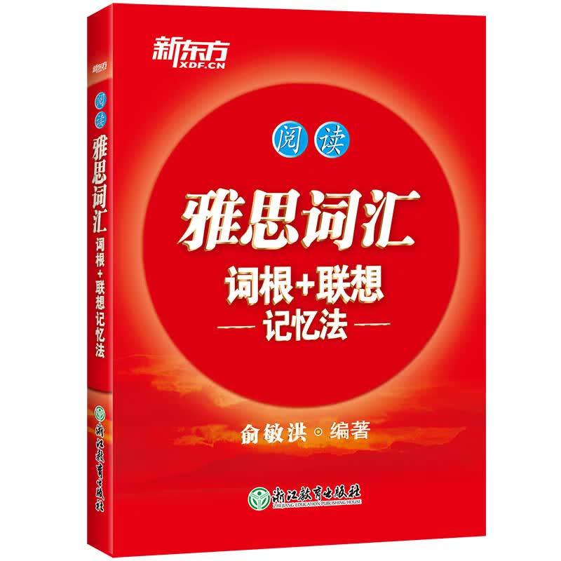 新东方 雅思词汇词根+联想记忆法——阅读 图书