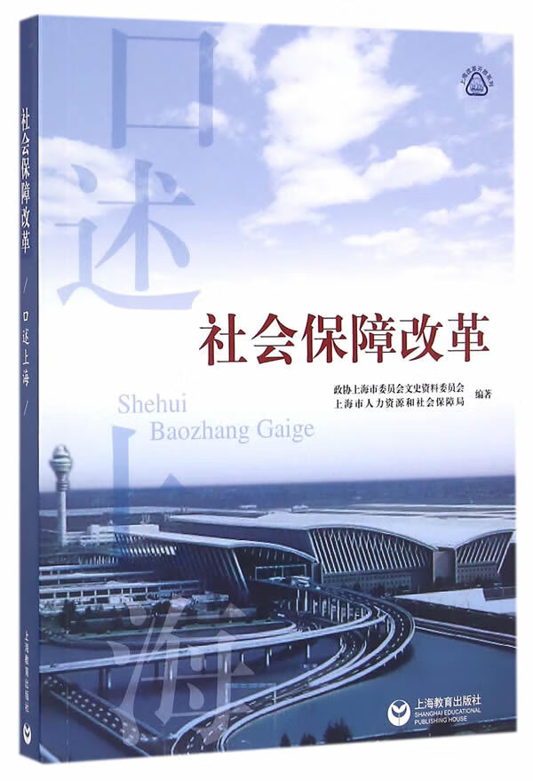 口述上海社会保障改革 冯小敏,周 9787544471602【正版】