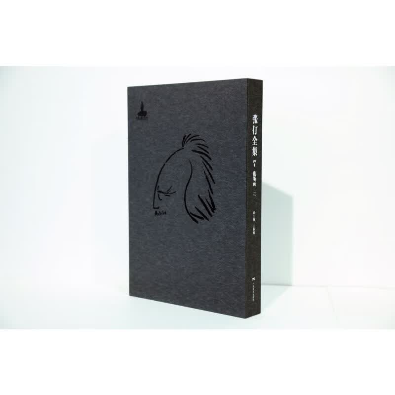 张仃全集卷7:焦墨画(三 )