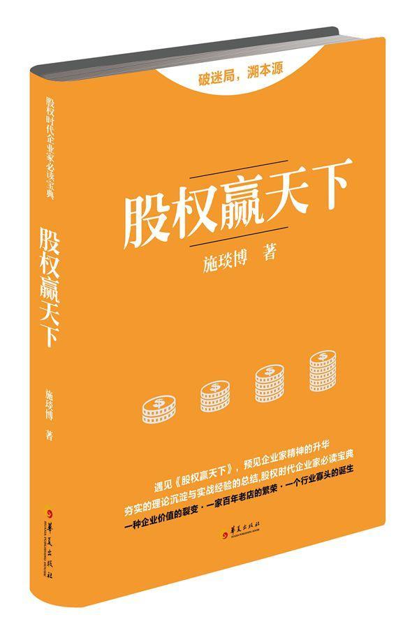 股权赢天下 施琰博 金融与投资 9787508089812