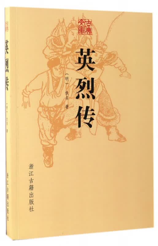 英烈传/古典文库