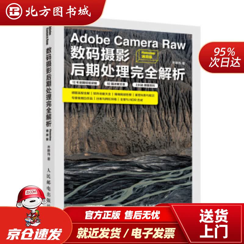 【正版现货】AdobeCameraRaw数码摄影后期处理完全解析Photoshop通用版乔枫伟人民邮电 北方图书城