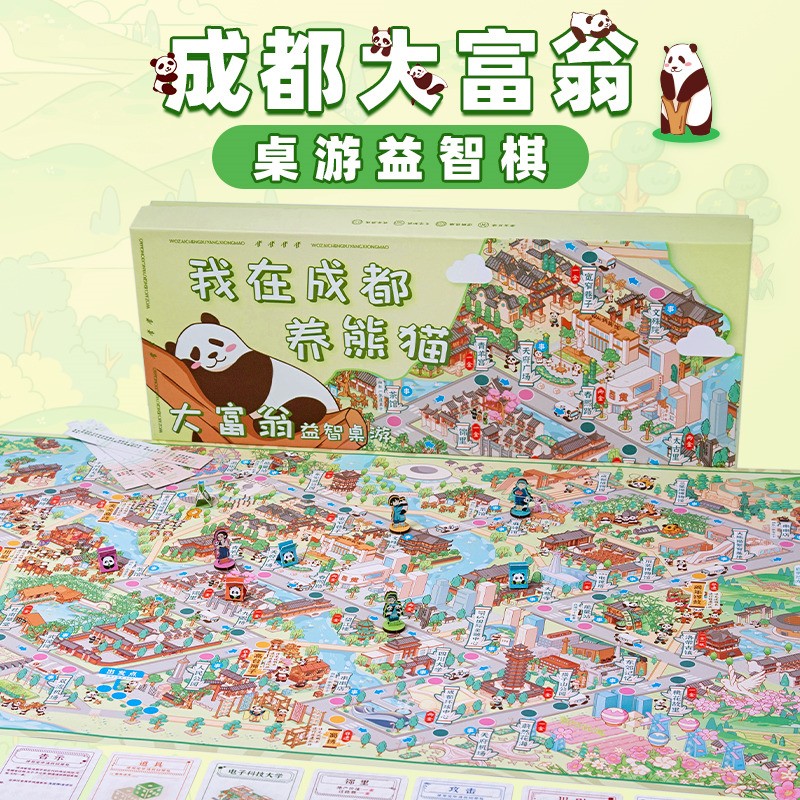 大富翁我在成都养熊猫四人桌游亲子豪华版强手棋手绘游戏棋盘 我在