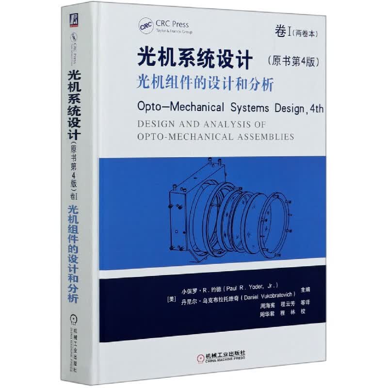光机系统设计 卷I 光机组件的设计和分析 Opto Mechanical Systems Design 系统总结近几十年光机系统的设