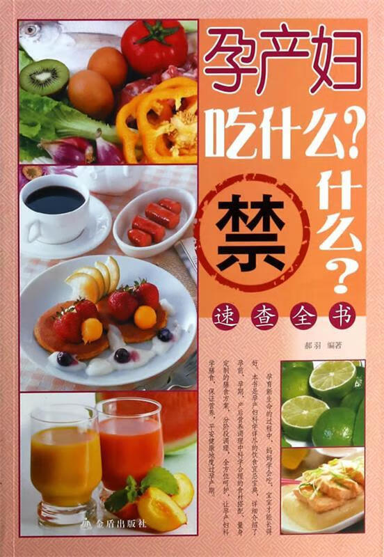 孕产妇吃什么?禁什么?速查全书 郝羽【书