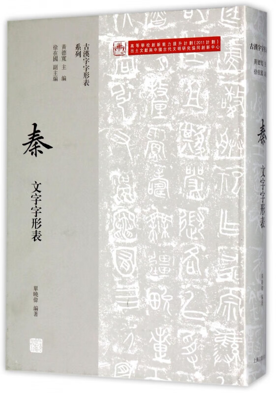 秦文字字形表(精)/古汉字字形表系列
