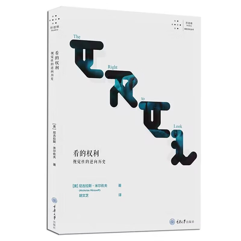 现货 正版图书  拜德雅丛书 看的权利：视觉性的逆向历史  （美）尼古拉斯·米尔佐夫 著  重庆大学