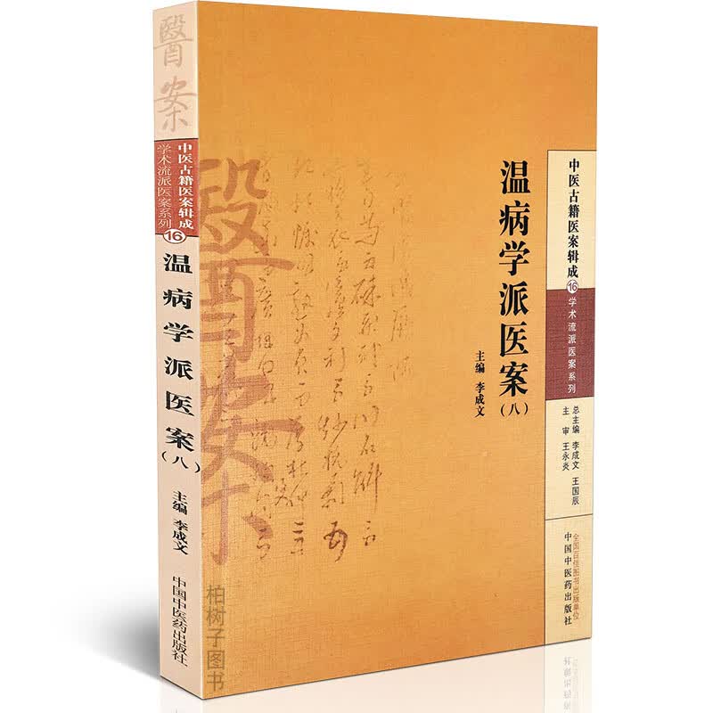 正版温病学派医案（八）王士雄医案详解 中医方剂中医古籍医案辑成 中医药出版社