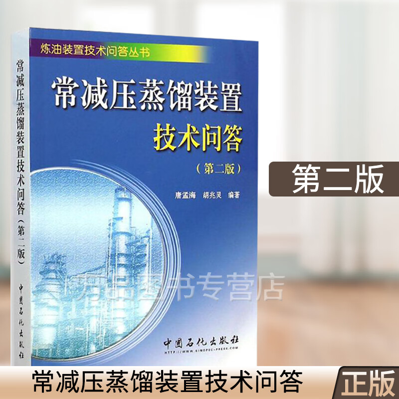 常减压蒸馏装置技术问答 第二版2版 炼油装置技术丛书 常减压蒸馏装置操作技能技术分析处理事故方法电