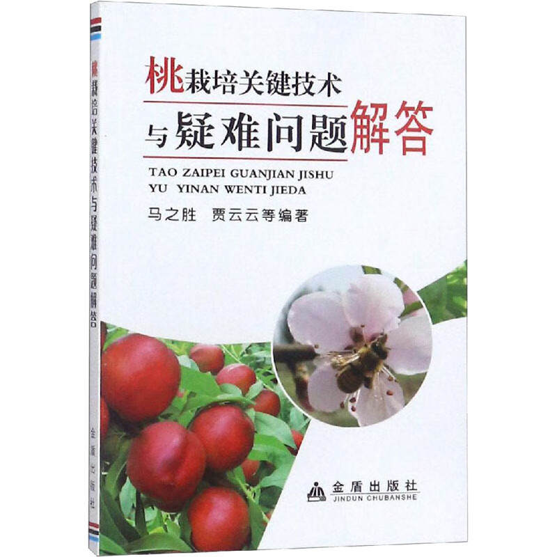 桃栽培关键技术与疑难问题解答