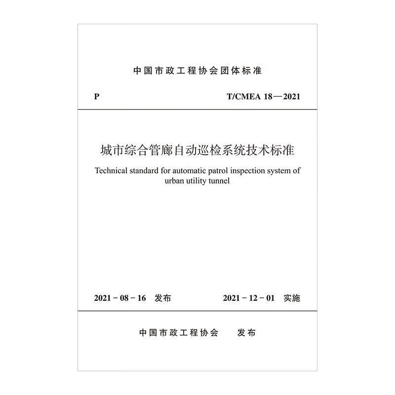 城市综合管廊自动巡检系统技术标准 T/CMEA 18—2020