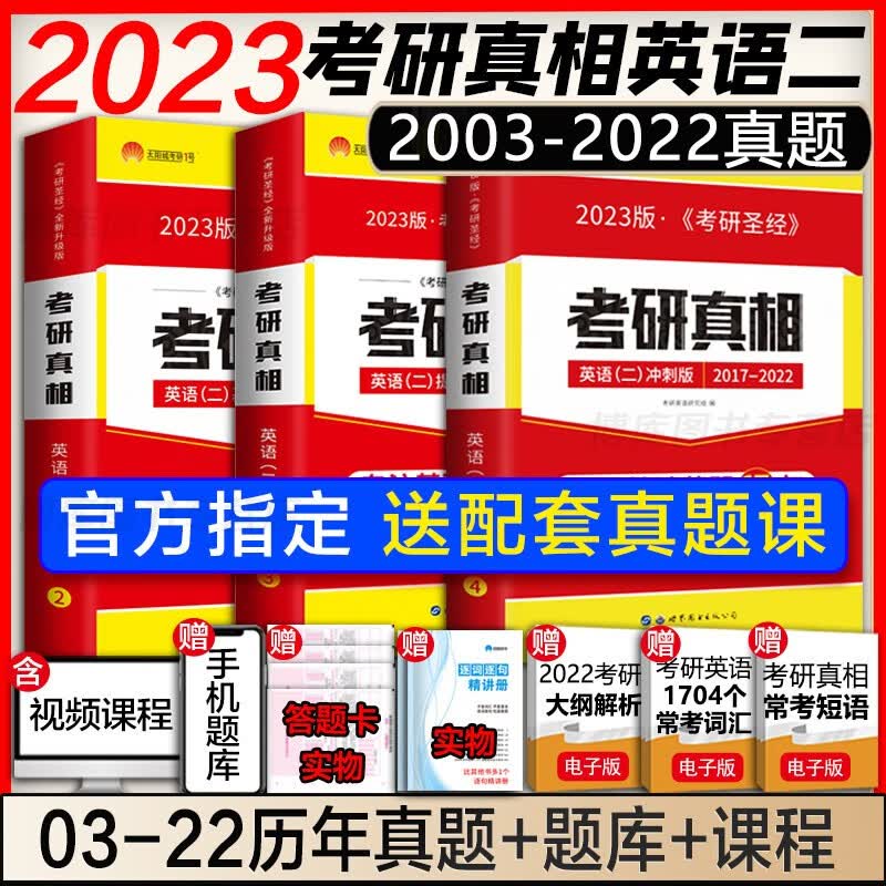赠考研资料】2023考研真相英语二 2003-2022历年真题解析 英语二全套(2003-2022)