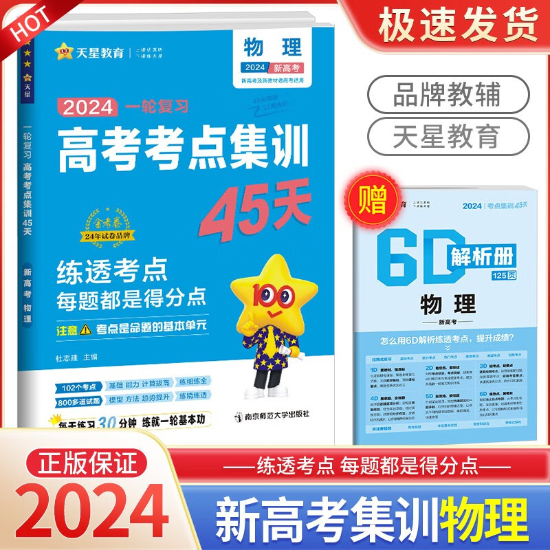 2024高考考点集训45天一轮复习金考卷新高考版语文数学英语物理化学生物政治历史地理 物理