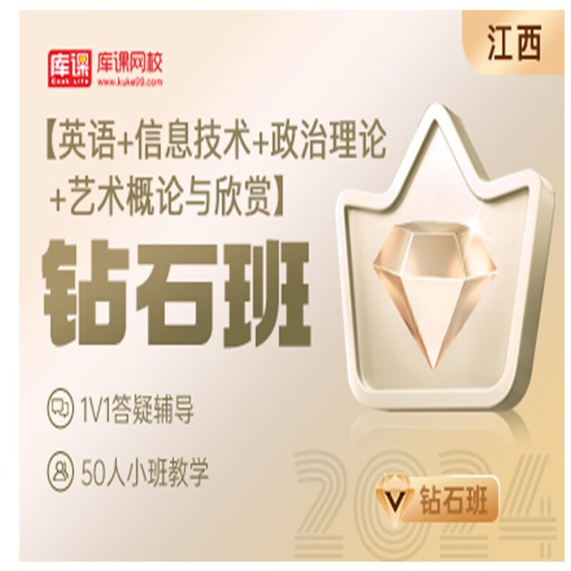 官方直营库课网校2024江西专升本网课《英语+信息+政治+专业课》钻石班资料搭配视频名师直播+录播课 英语+信息+政治+艺术概论与欣赏