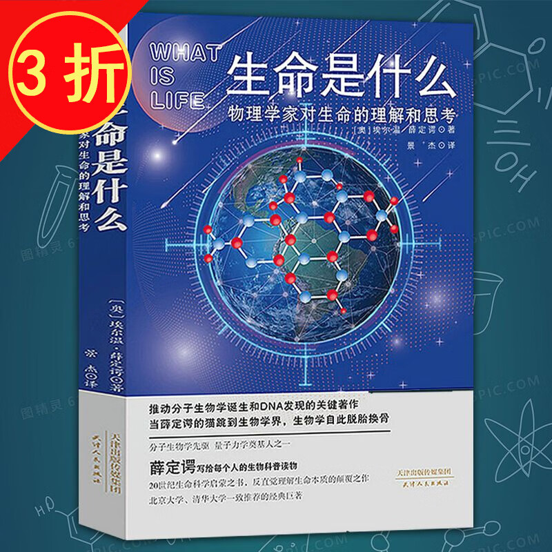 生物世界世界经典科普读本 生命是什么：物理学家对生命的理解和思考 定价39