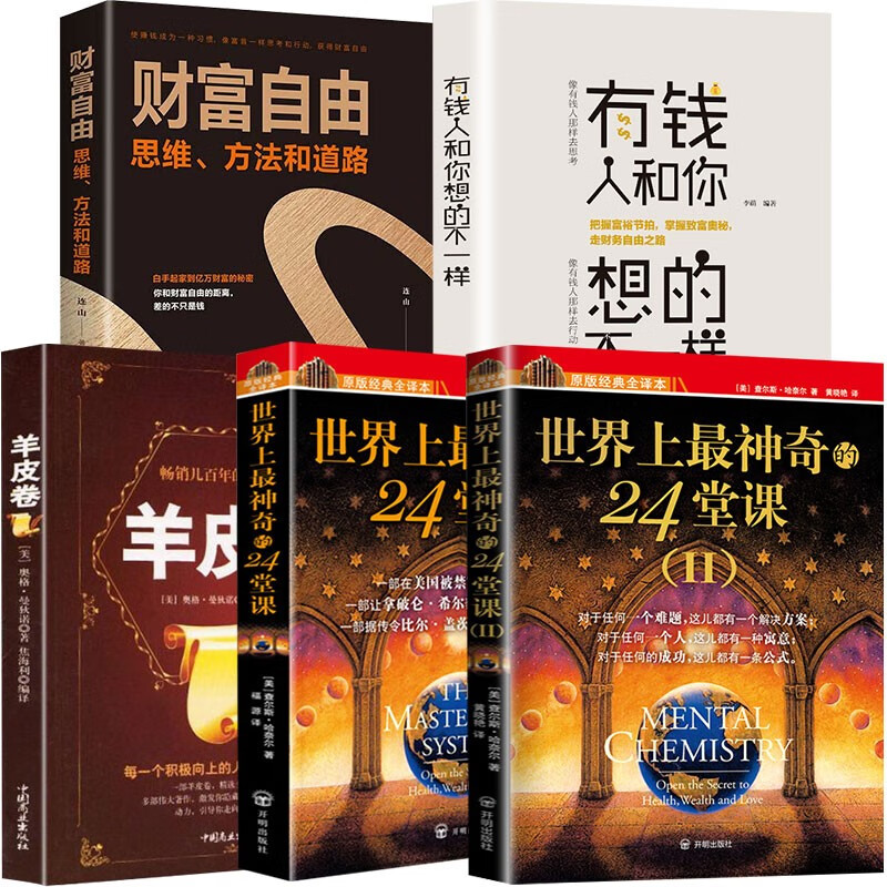 世界上最神奇的24堂课1+2+羊皮卷+财富自由+有钱人和你想的不一样详情图