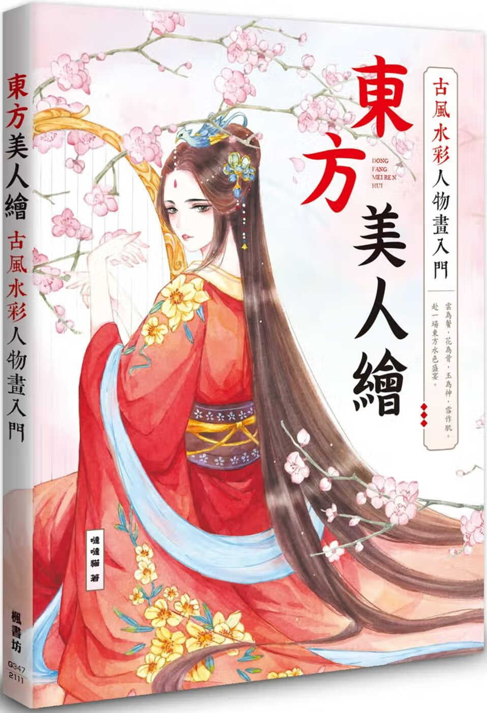 预售 哒哒猫 东方美人绘古风水彩人物画入门 枫书坊
