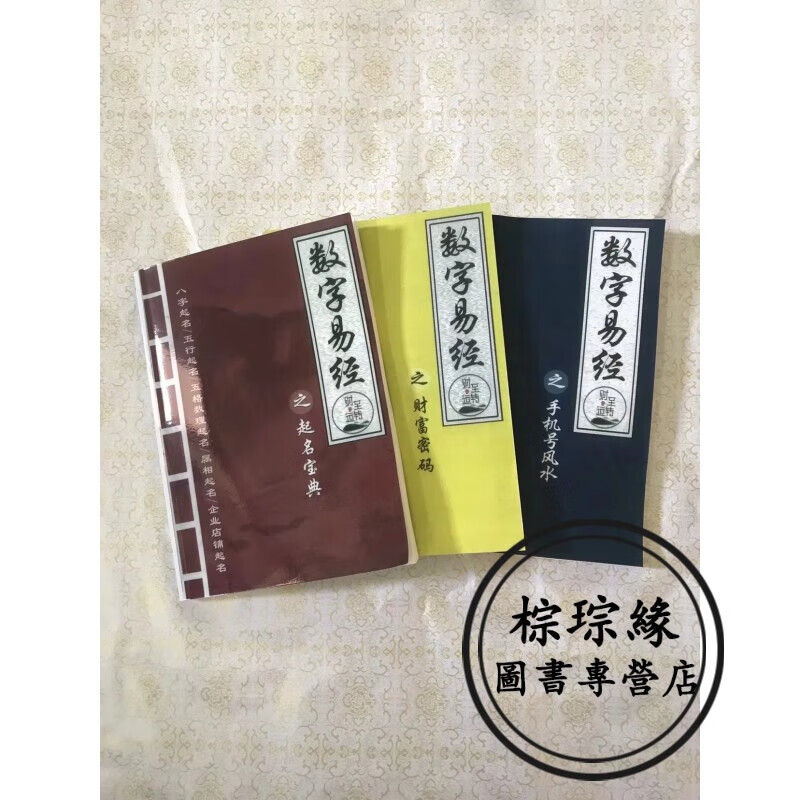 数字易经之起名宝典 手机hao一套3本