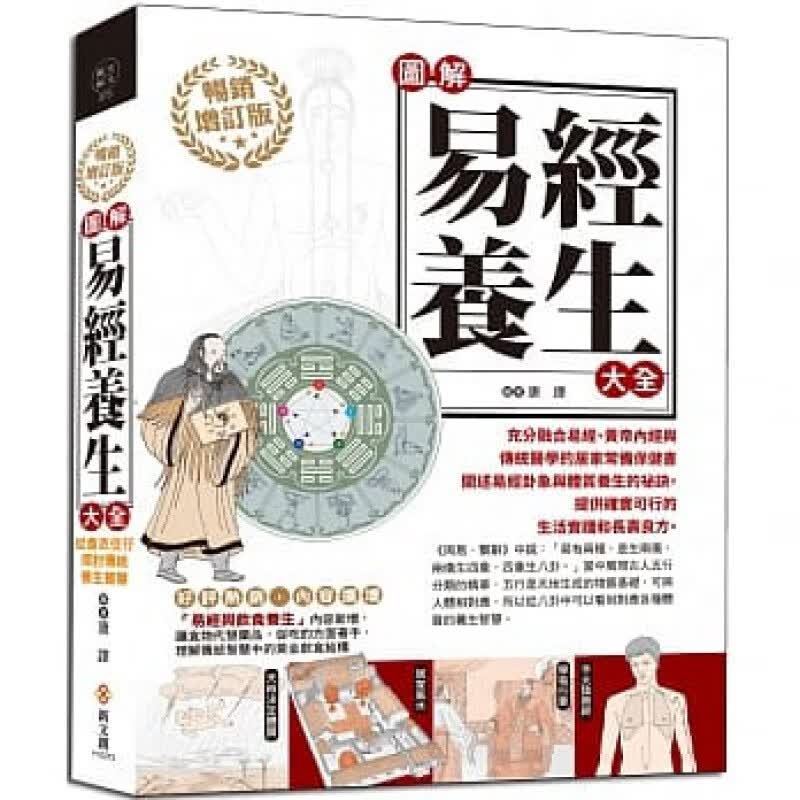预售台版 图解易经养生大全（畅销增订版）居家常备保健书中医养生医疗保健