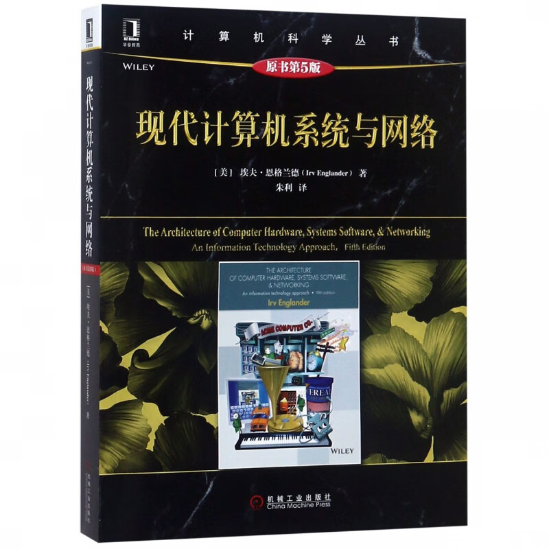 现代计算机系统与网络(原书第5版)/计算机科学丛书怎么看?