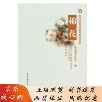 期货投资者教育系列丛书 棉花期货 中国期货业协会编 9787509530337