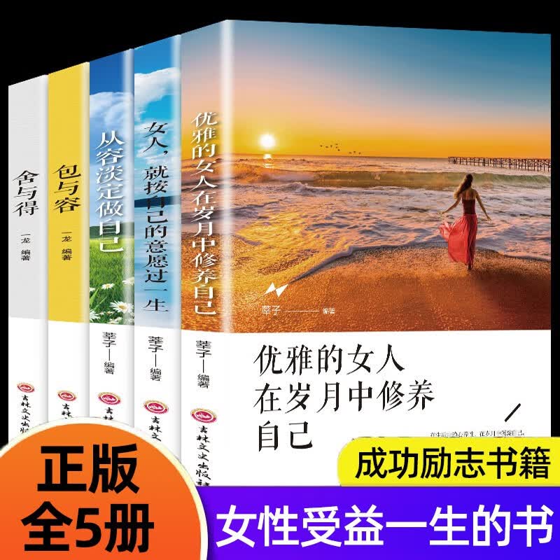 彩色的优雅 女性成功励志学全5册 如何活出优雅、自知、自信、自我、自在女性励志书籍