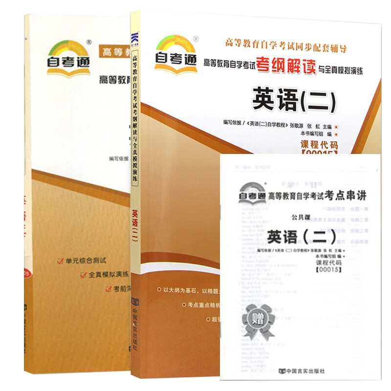 【单本包邮】自考辅导 英语（二）自学教程 00015 0015 自考通考纲解读+自考通试卷 2本