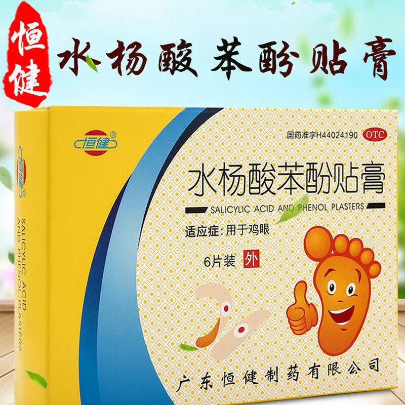 恒健水杨酸苯酚贴膏6贴去鸡眼治疗鸡眼贴治的药膏水扬酸帖膏药笨酚苯